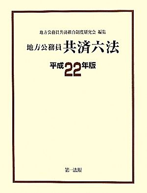 地方公務員共済六法 (平成22年版)