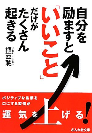 自分を励ますと「いいこと」だけがたくさん起きる ぶんか社文庫