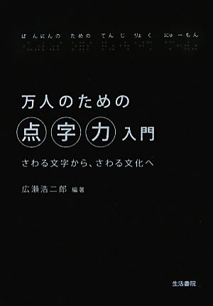 万人のための点字力入門 さわる文字から、さわる文化へ