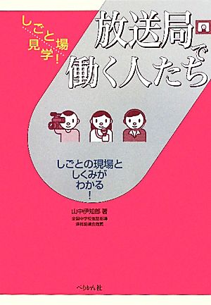 放送局で働く人たち しごとの現場としくみがわかる！ しごと場見学！