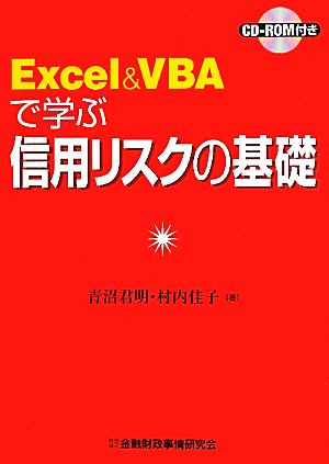 Excel&VBAで学ぶ信用リスクの基礎