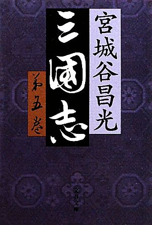 三国志(第五巻)文春文庫