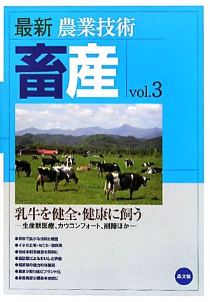 農業技術 畜産(vol.3) 乳牛を健全・健康に飼う