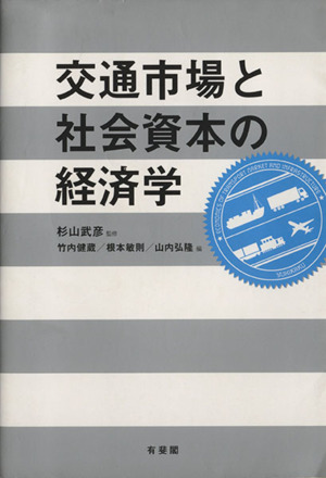 交通市場と社会資本の経済学