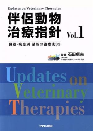 伴侶動物治療指針(Vol.1)