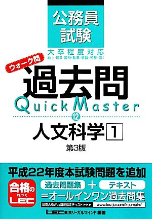 公務員試験ウォーク問 過去問Quick Master 人文科学(1)