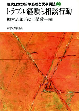 トラブル経験と相談行動 現代日本の紛争処理と民事司法2