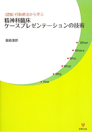 精神科臨床ケースプレゼンテーションの技術 認知 行動療法から学ぶ