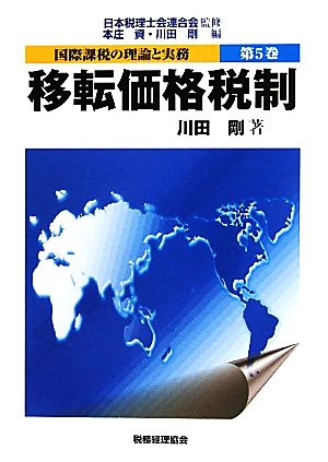 国際課税の理論と実務(第5巻) 移転価格税制 中古本・書籍 | ブックオフ公式オンラインストア