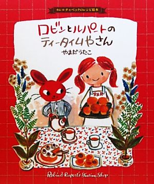 ロビンとルパートのティータイムやさん カレルチャペックのレシピ絵本