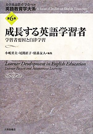 成長する英語学習者学習者要因と自律学習英語教育学大系第6巻