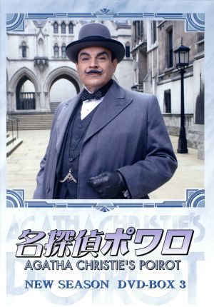 名探偵ポワロ ニュー・シーズン DVD-BOX 3 中古DVD・ブルーレイ 