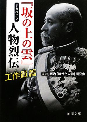 『坂の上の雲』まるわかり人物烈伝 工作員篇 徳間文庫