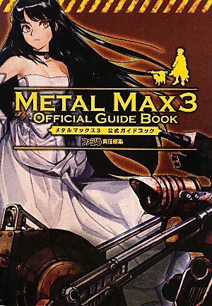 メタルマックス3公式ガイドブック