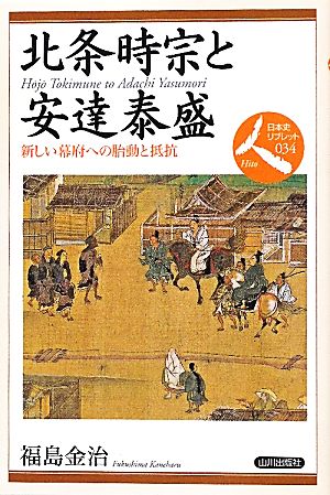 北条時宗と安達泰盛 新しい幕府への胎動と抵抗 日本史リブレット人034