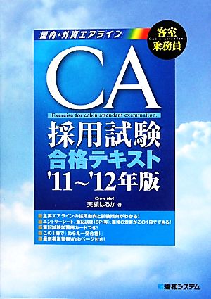 CA採用試験合格テキスト('11～'12年版)