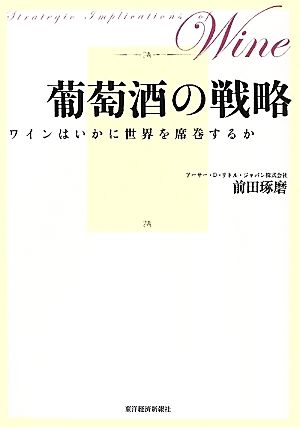 葡萄酒の戦略 ワインはいかに世界を席巻するか