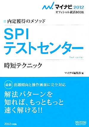 SPIテストセンター 時短テクニック 内定獲得のメソッド マイナビ2012オフィシャル就活BOOK