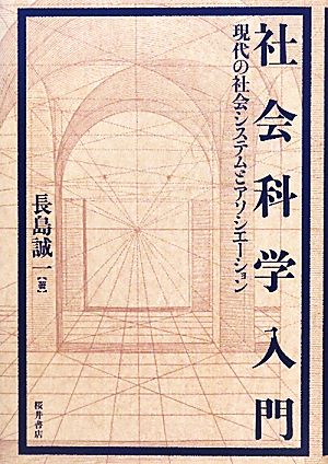 社会科学入門 現代の社会システムとアソシエーション