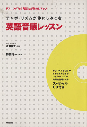 テンポ・リズムが体にしみこむ英語音感レッスン