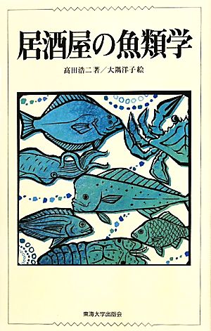 居酒屋の魚類学