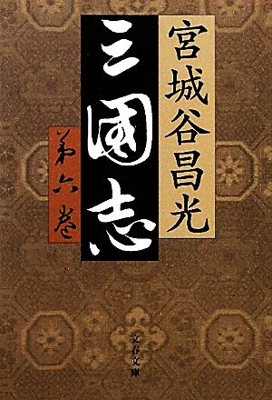 三国志(第六巻)文春文庫