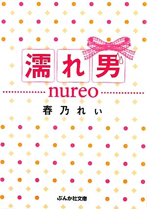 濡れ男 ぶんか社文庫