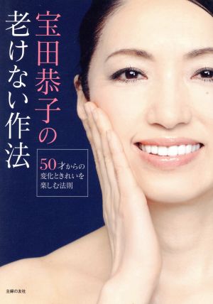 宝田恭子の 老けない作法