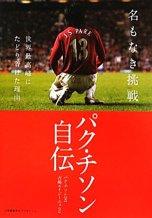 名もなき挑戦 世界最高峰にたどり着けた理由