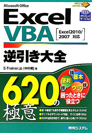 ExcelVBA逆引き大全620の極意 Excel2010/2007対応