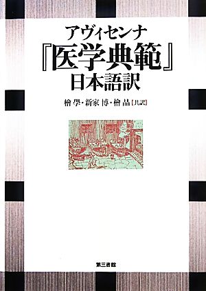 アヴィセンナ『医学典範』日本語訳