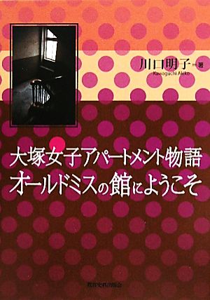 大塚女子アパートメント物語 オールドミスの館にようこそ