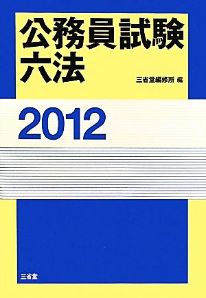 公務員試験六法(2012)