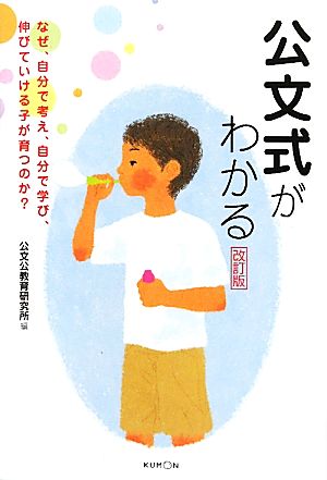 公文式がわかる なぜ、自分で考え、自分で学び、伸びていける子が育つのか？