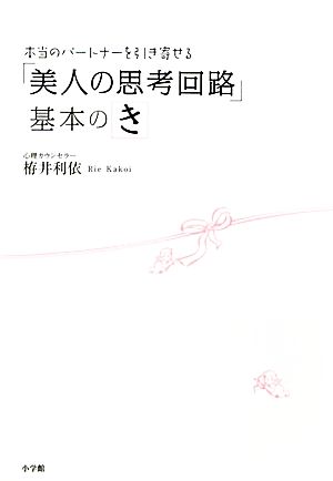 「美人の思考回路」基本のき 本当のパートナーを引き寄せる