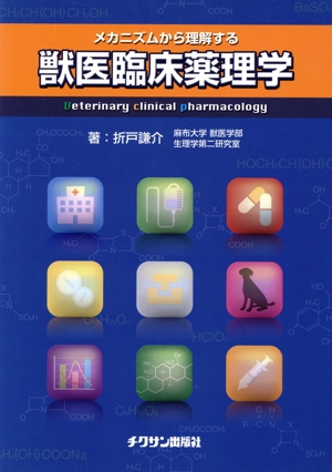 メカニズムから理解する獣医臨床薬理学