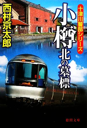 小樽 北の墓標 十津川警部シリーズ 徳間文庫