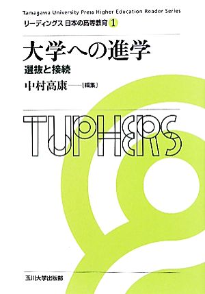 大学への進学 選抜と接続 リーディングス日本の高等教育1