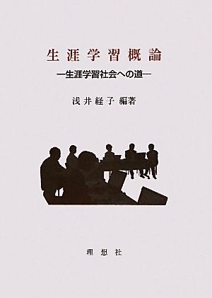 生涯学習概論 生涯学習社会への道