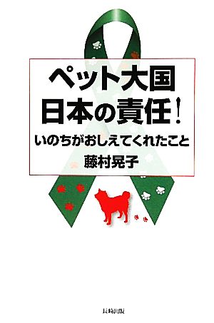 ペット大国日本の責任！ いのちがおしえてくれたこと