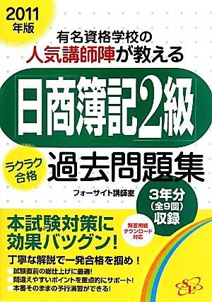 日商簿記2級」ラクラク合格過去問題集(2011年版) 有名資格学校の人気 ...