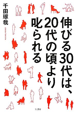 伸びる30代は、20代の頃より叱られる