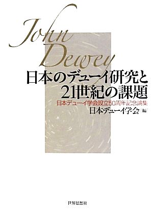 日本のデューイ研究と21世紀の課題 日本デューイ学会設立50周年記念論集