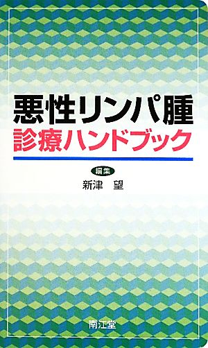 悪性リンパ腫診療ハンドブック