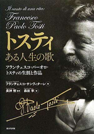 トスティ ある人生の歌フランチェスコ・パーオロ・トスティの生涯と作品
