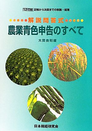 解説問答式 農業青色申告のすべて 12訂版