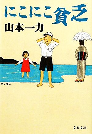 にこにこ貧乏 文春文庫