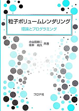 粒子ボリュームレンダリング 理論とプログラミング