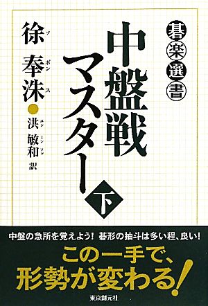 中盤戦マスター(下) 碁楽選書