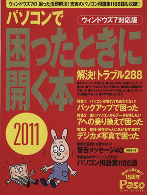 パソコンで困ったときに開く本2011